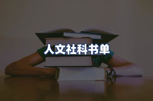 人文社科书单